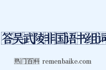 答吴武陵非国语书组词是什么意思的图片